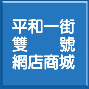 花蓮縣平和一街雙號網店商城