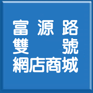 花蓮縣富源路雙號網店商城
