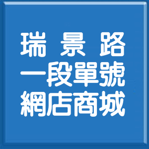 臺東縣瑞景路1段單號網店商城