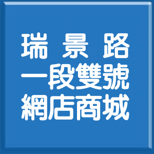 臺東縣瑞景路1段雙號網店商城