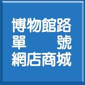 臺東縣博物館路單號網店商城