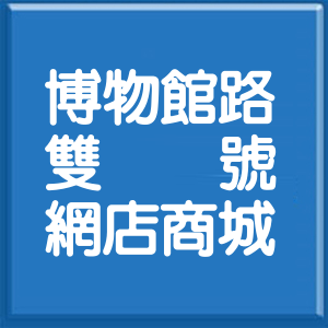 臺東縣博物館路雙號網店商城