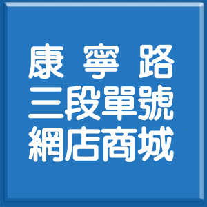 台北市康寧路3段單號網店商城