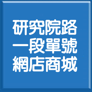 台北市研究院路1段單號網店商城
