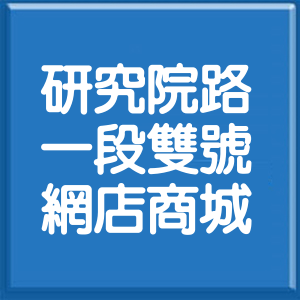 台北市研究院路1段雙號網店商城