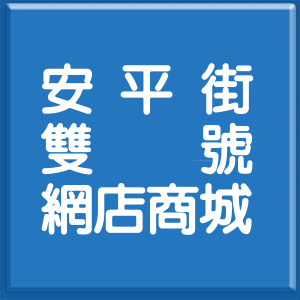 台北市安平街雙號網店商城