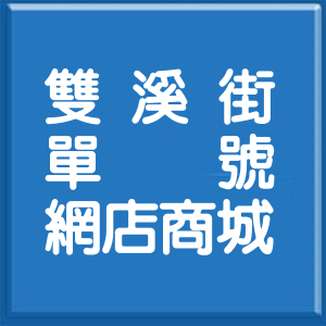 台北市雙溪街單號網店商城