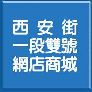 台北市西安街1段雙號網店商城