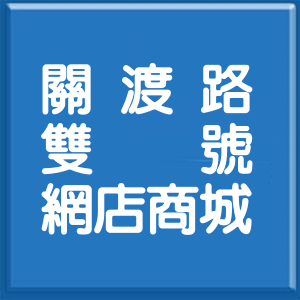台北市關渡路雙號網店商城