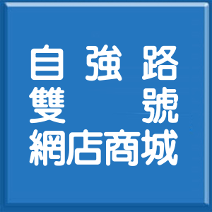 新北市自強路雙號網店商城