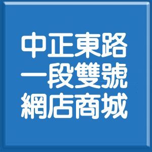 新北市中正東路1段雙號網店商城
