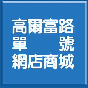 新北市高爾富路單號網店商城
