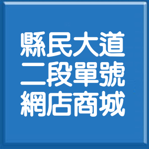 新北市縣民大道2段單號網店商城