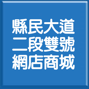 新北市縣民大道2段雙號網店商城