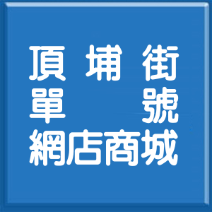 新北市頂埔街單號網店商城