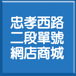 台北市忠孝西路2段單號網店商城