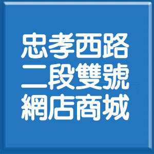 台北市忠孝西路2段雙號網店商城