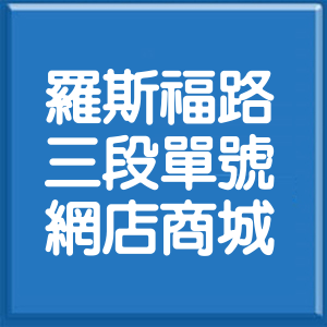 台北市羅斯福路3段單號網店商城