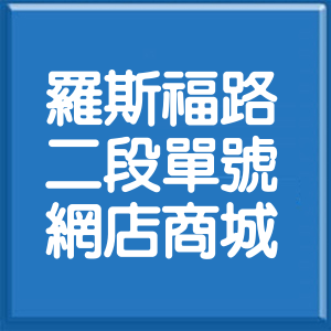 台北市羅斯福路2段單號網店商城