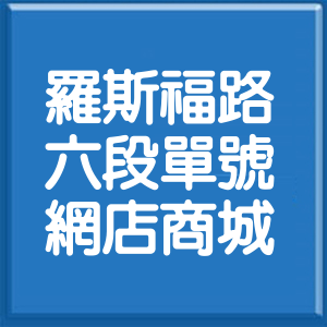 台北市羅斯福路6段單號網店商城