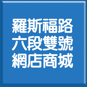台北市羅斯福路6段雙號網店商城