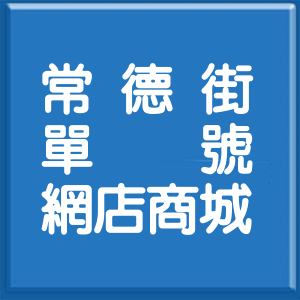 台北市常德街單號網店商城