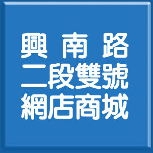 新北市興南路2段雙號網店商城