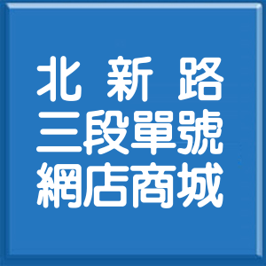新北市北新路3段單號網店商城
