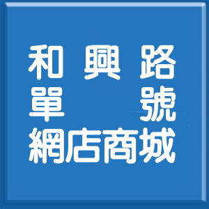 台北市和興路單號網店商城