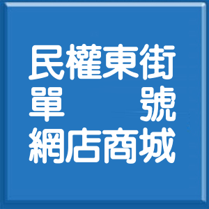 新北市民權東街單號網店商城