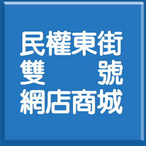 新北市民權東街雙號網店商城