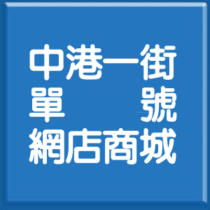 新北市中港一街單號網店商城
