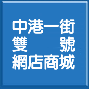 新北市中港一街雙號網店商城