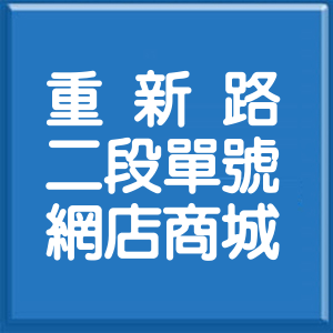 新北市重新路2段單號網店商城