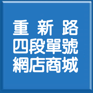 新北市重新路4段單號網店商城