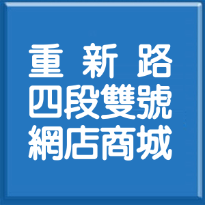 新北市重新路4段雙號網店商城
