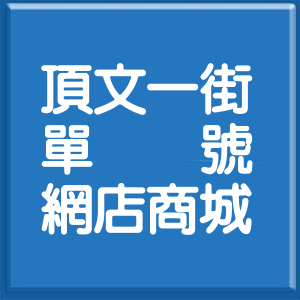 新北市頂文一街單號網店商城