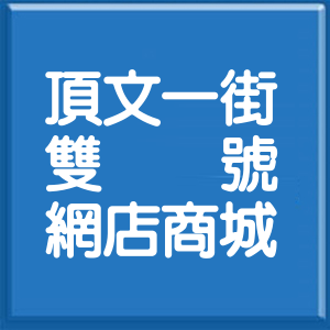 新北市頂文一街雙號網店商城