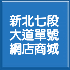 新北市新北大道7段單號網店商城