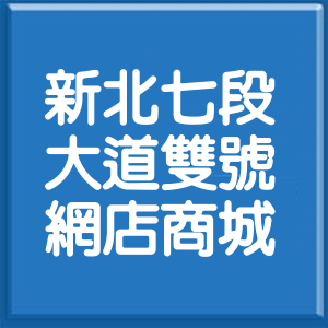 新北市新北大道7段雙號網店商城