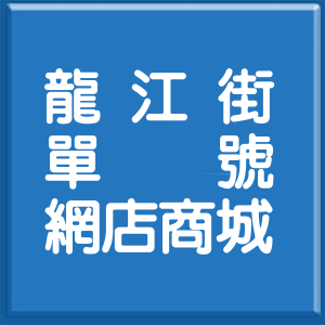 桃園市龍江街單號網店商城