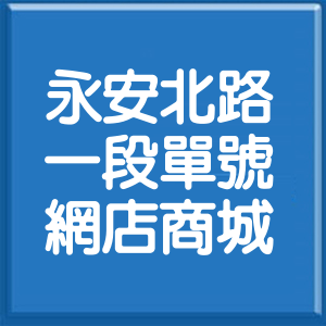 新北市永安北路1段單號網店商城