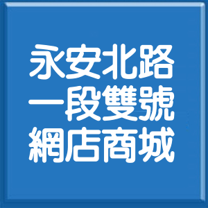 新北市永安北路1段雙號網店商城