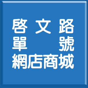 新北市啟文路單號網店商城
