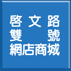 新北市啟文路雙號網店商城