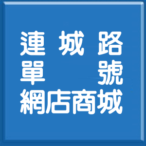 新北市連城路單號網店商城