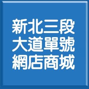 新北市新北大道3段單號網店商城
