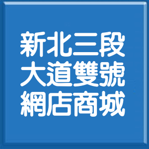 新北市新北大道3段雙號網店商城