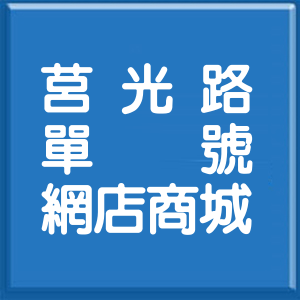 新北市莒光路單號網店商城