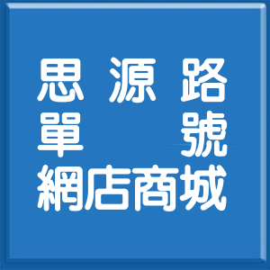 新北市思源路單號網店商城